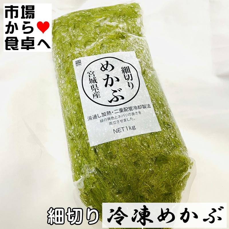 細切りめかぶ (冷凍)1kg 国産(宮城県)湯通しめかぶ、お好みの味付けでお召し上がりください