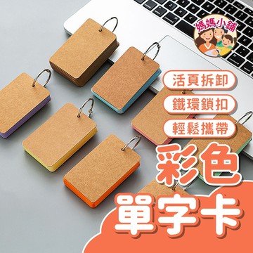 創意單字卡 學習卡 單字卡 鐵環單字卡 單字筆記 單字練習本 寫字卡 英文字卡 扣環單字卡 字卡 便簽本 彩色單字卡
