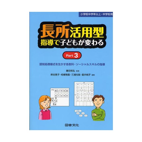 長所活用型指導で子どもが変わる 認知処理様式を生かす各教科・ソーシャルスキルの指導 小学校中学年以上・中学校用