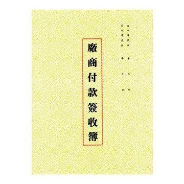 加新平裝付款簽收簿/1130P/30入/本