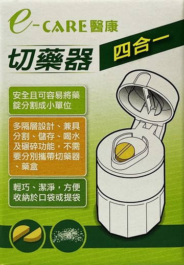 e-CARE 醫康 四合一切藥器 切藥盒 磨藥器 藥丸分切器【新宜安中西藥局】