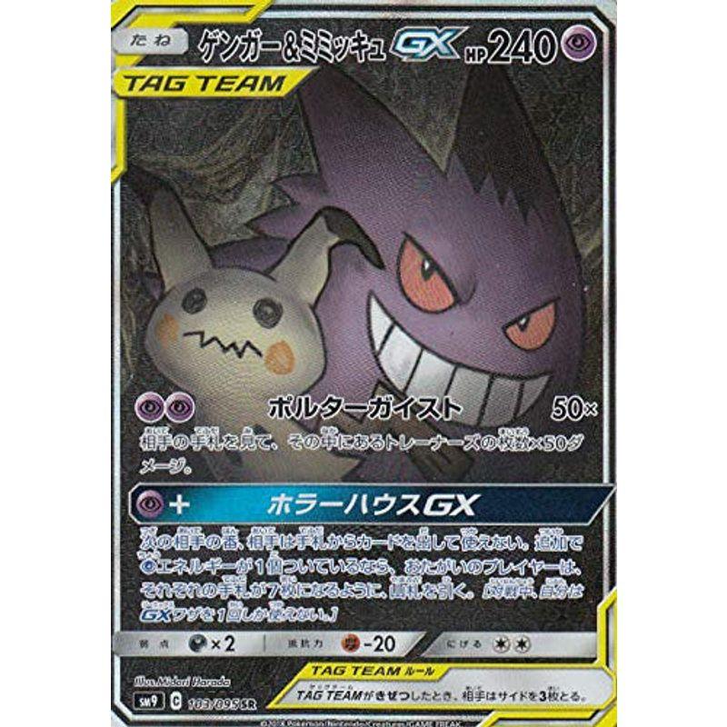 ポケモンカードゲーム SM9 103 095 ゲンガー＆ミミッキュGX 超 (SR