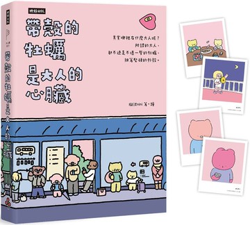帶殼的牡蠣是大人的心臟：暢銷60萬冊！隨書附贈療癒書卡【城邦讀書花園】