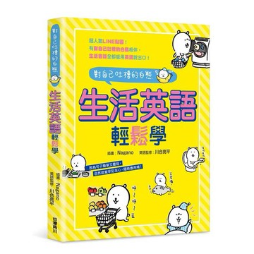 對自己吐槽的白熊 生活英語輕鬆學