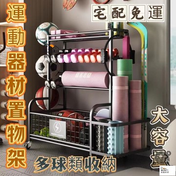 公司貨 可開發票 免運 【運動器材置物架 宅配免運】籃球球類收納架 瑜伽墊收納筐 健身器械體育用品工具收納籃 小型落地多功能置物架工廠現貨直銷 店長推薦 全館八折 售後保障 5h926