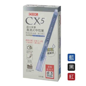 【COX 三燕】超大容量 速乾 直液式 中性筆 0.5mm 12支/盒 CX5