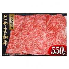 朝日町産　とやま和牛　すき焼き用　550g