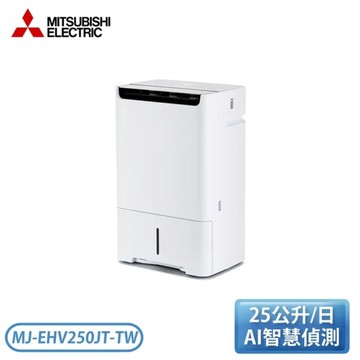 MITSUBISHI三菱 25(L) 日製1級能效變頻清淨除濕機 MJ-EHV250JT-TW【限量特惠品/舊制1級/無補助】