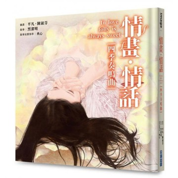 全新 / 情畫・情話：四季奏鳴曲 (限量預購版) / 作者：黑潔明 出版社：尖端 / 定價:420