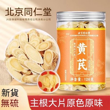 現貨免運✨北京同仁堂 官方正品黃耆 126g 黃芪 黃芪片 天然無硫一等品 真品 特級 北芪 養生茶 滋補品✨✨家庭裝