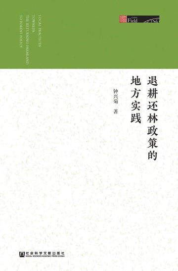 【電子書】退耕还林政策的地方实践