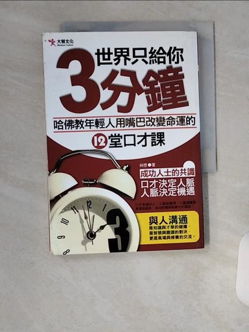 【書寶二手書T7／行銷_U84】世界只給你三分鐘_林想