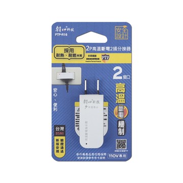 朝日電工 2p高溫斷電 2插分接器15a (ptp-r16)  1入