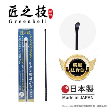 【日本綠鐘Greenbell】匠之技 日本製 鍛造鈦合金143mm高品質掏耳勺 掏耳棒 挖耳棒 耳扒 G-2290(氟樹脂加工)
