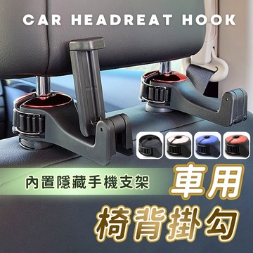 『台灣24H出貨』車用掛鉤 椅背置物鉤 椅背掛勾 後座手機架 後座掛勾 車用掛勾 汽車掛勾 汽車掛鉤 汽車手機架