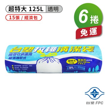 台塑 拉繩 清潔袋 垃圾袋 (超特大) (透明) (125L) (93*100cm) X 6捲 免運費【APP滿額下單10%點數(單一帳號最高1000點)】9/30止