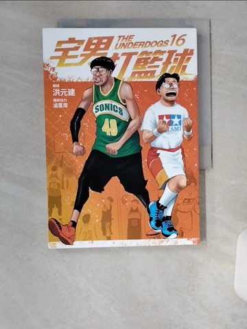 【書寶二手書T7／漫畫書_UX5】宅男打籃球 第十六集_洪元建, 滷蛋周