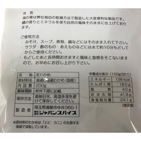 乾燥わかめ（国産原草）２００ｇ