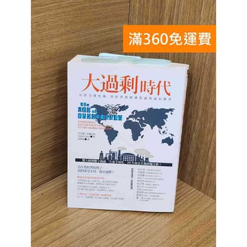 【雷根360免運】【送贈品】大過剩時代 #七成新【Q-L0111】