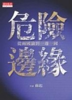 危險邊緣－從兩國論到一邊一國[二手書_良好]