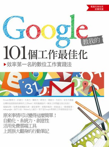 【電子書】Google教我的101個工作最佳化：效率第一名的數位工作實踐法