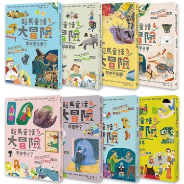 【全新】●超馬童話大冒險1-8集套書：完賽慶功版（共八冊）_愛閱讀養生_字畝