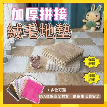 🚀台灣出貨🚀升級極厚款 巧拼地墊【送邊條】EVA毛絨巧拼 拼接地毯 絨毛地墊  巧拼 地墊 毛絨地墊  榻榻米墊 可裁剪