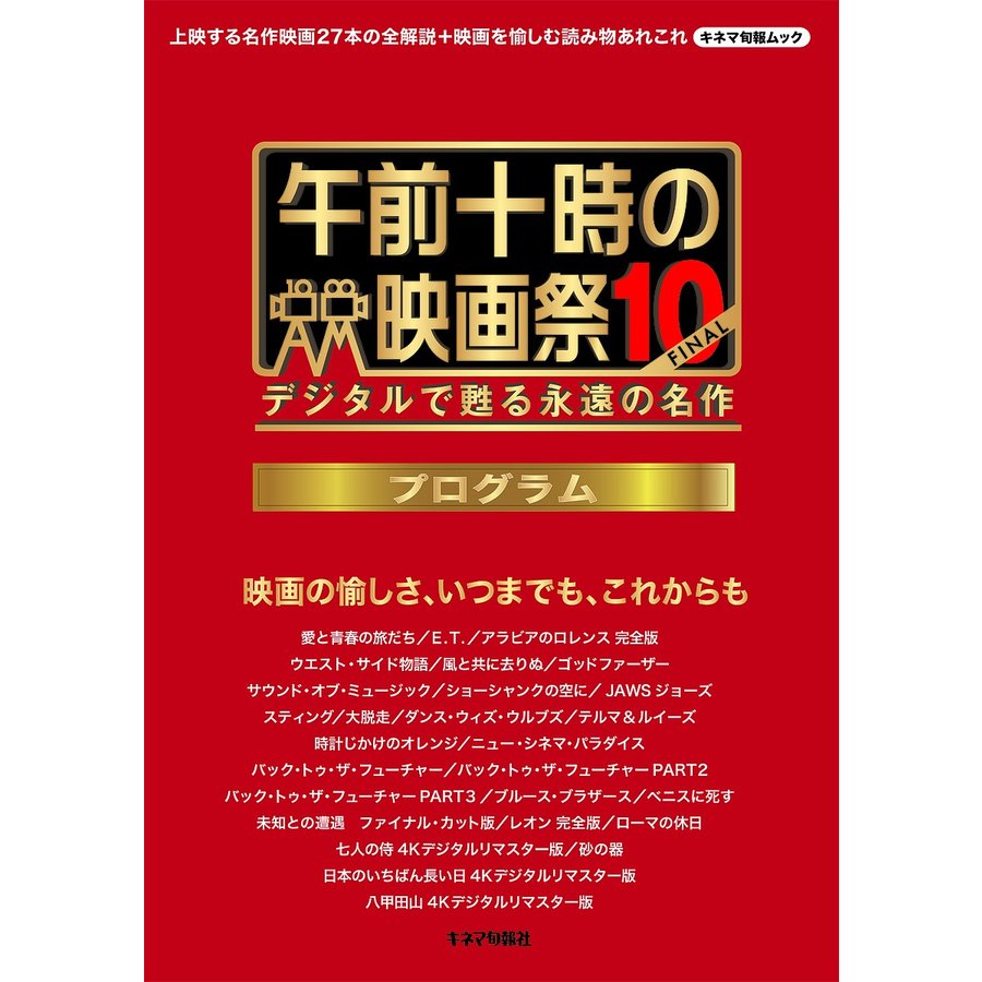 午前十時の映画祭10-FINAL プログラム