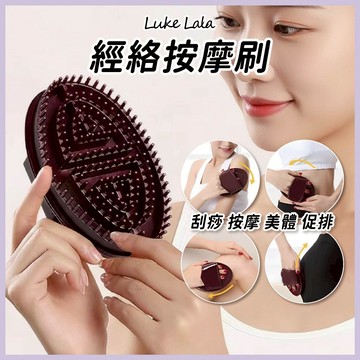 【路克拉拉✨台灣現貨】按摩器 刮痧板 經絡刷 按摩經絡刷 刮痧儀 美體刷 體刷 按摩梳 經絡疏通儀 頭皮按摩