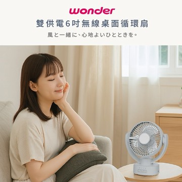 【WONDER旺德】雙供電6吋無線桌面循環扇 WH-FU32