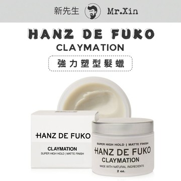新版 Hanz de Fuko Claymation 髮蠟  男士髮蠟 強力塑型凝土蠟 啞光髮蠟 強力定型髮蠟