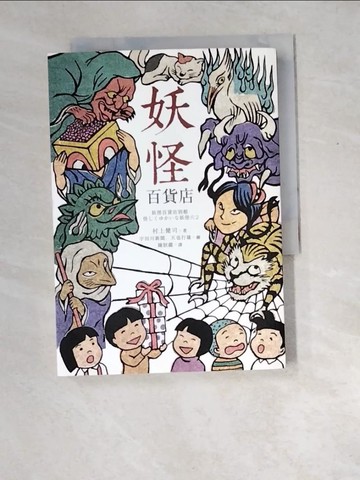【書寶二手書T2／宗教_XEE】妖怪百貨店_村上健司,  陳朕疆