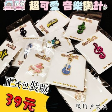 【潔特力樂器】台灣現貨 可愛音樂胸針 音樂別針 樂器胸針 樂器徽章 包裝正式版 非裸裝 鋼琴 提琴 喇叭 高音符記號