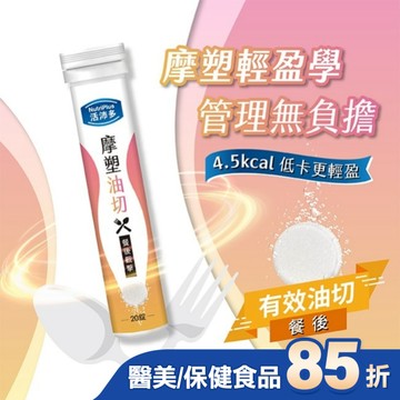 活沛多 摩塑油切發泡錠20錠