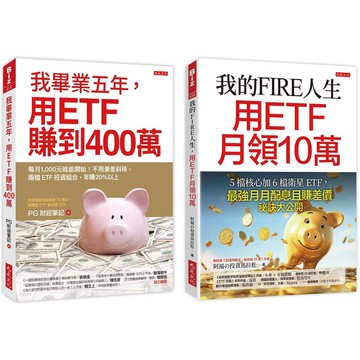 我的FIRE人生，用ETF月領10萬+我畢業五年，用ETF賺到400萬(全兩冊套書)