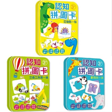 [說書客] 認知拼圖卡：動物找一找／恐龍點一點／交通工具猜一猜 拼圖卡 幼福 拼圖 鐵盒收納 益智玩具 教具 說書客童書批發