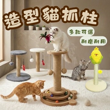 貓咪抓柱 劍麻貓抓柱 貓抓架 貓抓柱 貓跳台 貓抓板 劍麻玩具 逗貓玩具 貓抓墊 胡蘿蔔貓抓柱 貓咪玩具