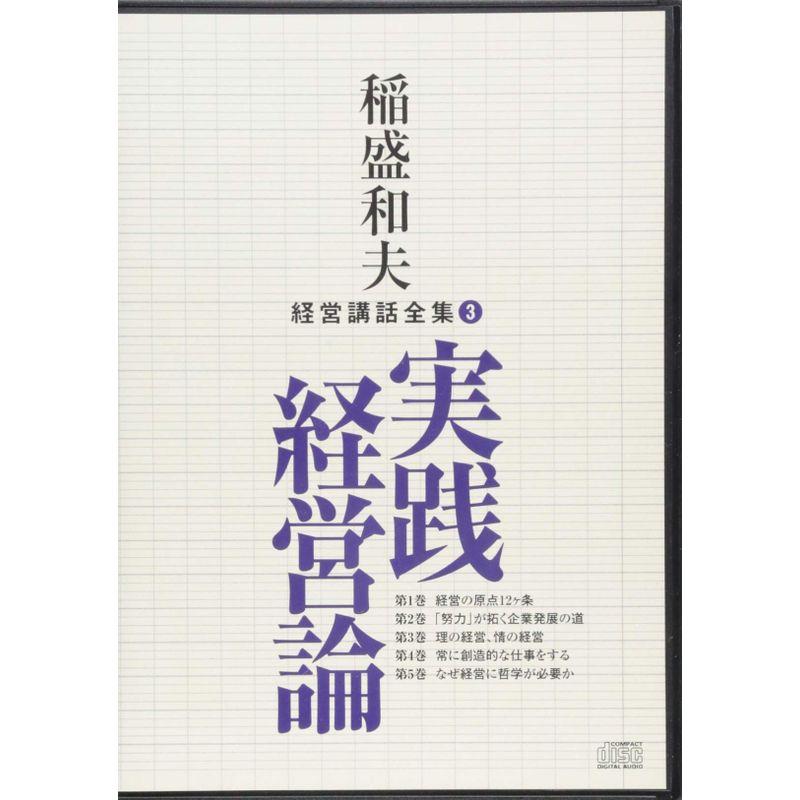 稲盛和夫経営講話全集3「実践経営論」