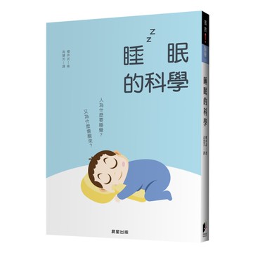 睡眠的科學
