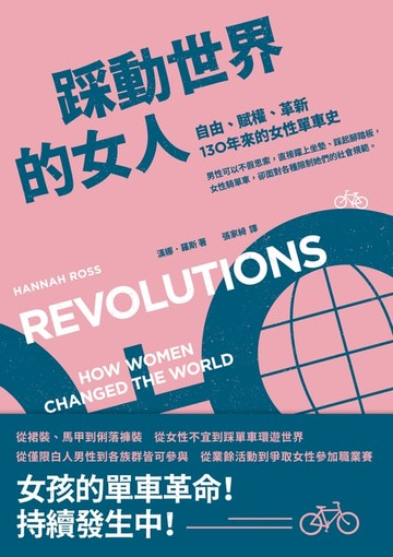 【電子書】踩動世界的女人：自由、賦權、革新，130年來的女性單車史