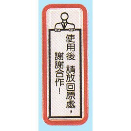 【新潮指示標語系列】TS貼牌-使用後請放回原處，謝謝合作TS-810/個【APP滿額下單4%點數(單一帳號最高1500點)】5/31止