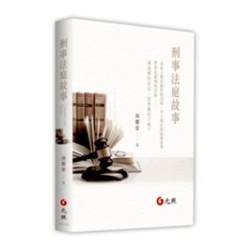 刑事法庭故事