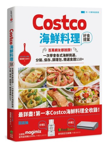 Costco海鮮料理好食提案：百萬網友都說讚！一次學會各式海鮮挑選、【二手書_良好】TAAZE讀冊生活