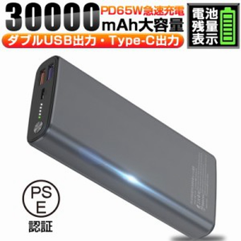 モバイルバッテリー 30000mAh 65Wスーパーチャージ 2つUSB出力 iPhone