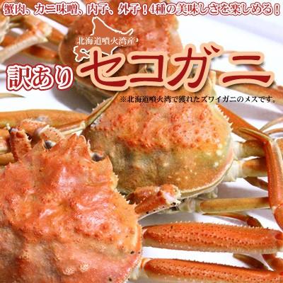 セコガニ 活 北海道産 香箱ガニ せいこ蟹 訳あり 2kg詰 約4-12尾入 身入り7分前後  送料無料 沖縄送料別途加算 御歳暮 クリスマス 正月