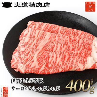 ふるさと納税 伊賀市  A5サーロイン しゃぶしゃぶ 400g