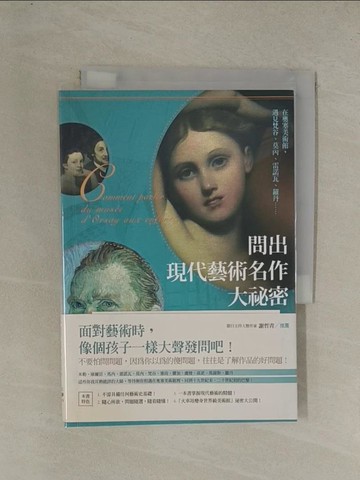 【書寶二手書T1／藝術_YG7】問出現代藝術名作大祕密_伊莎貝爾．波妮登．庫宏