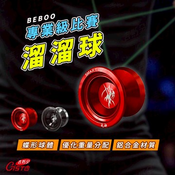 [BEBOO ]專業級比賽溜溜球 溜溜球 交換禮物 聖誕禮物 合金溜溜球 黑 紅