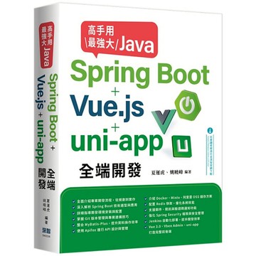 高手用最強大Java -Spring Boot+Vue.js+uni-app全端