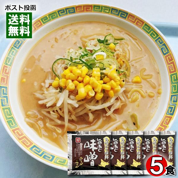 札幌二十四軒 旨あじ味噌ラーメンスープ 5食お試しセット 札幌味噌ラーメン